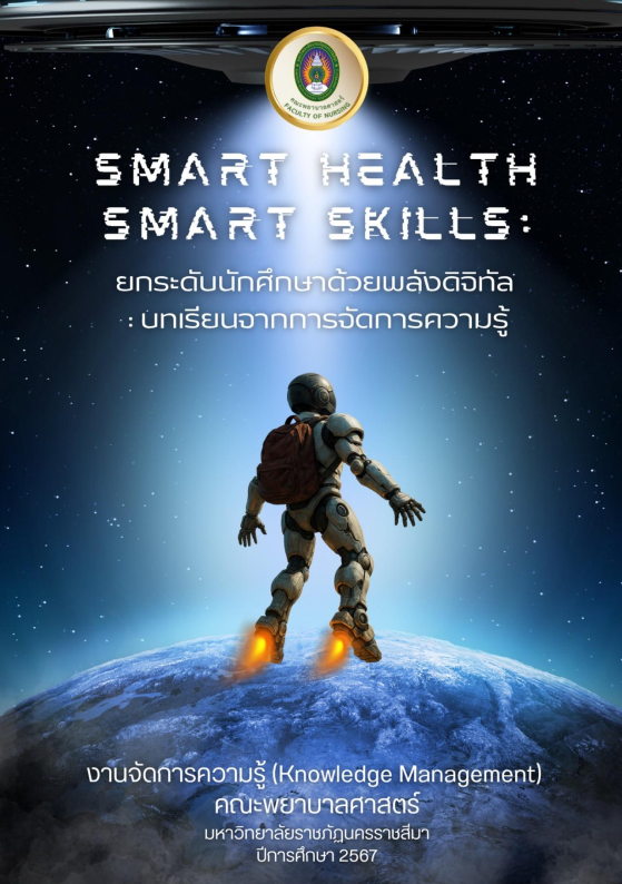 "Smart Health Smart Skills: ยกระดับนักศึกษาด้วยพลังดิจิทัล"